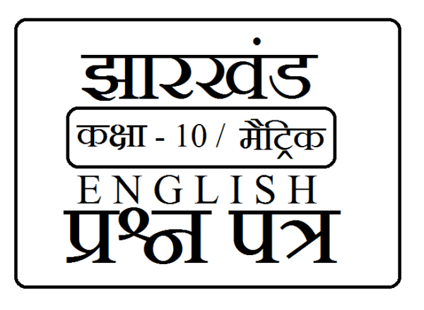 JAC( झारखण्ड अकादमिक कौंसिल ) बोर्ड क्लास 10th English सैंपल पेपर सेट 1