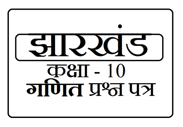 JAC (झारखण्ड अकादमिक कौंसिल) बोर्ड क्लास 10th Mathematics सैंपल पेपर सेट 1