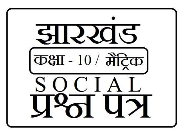 JAC( झारखण्ड अकादमिक कौंसिल ) बोर्ड क्लास 10th SST सैंपल पेपर सेट 1